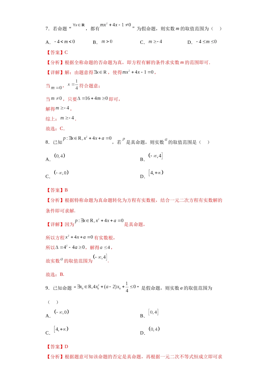 2023年初升高暑假衔接数学讲练（人教A版2019）-1.5 全称量词与存在量词（习题作业）解析版.docx_第3页