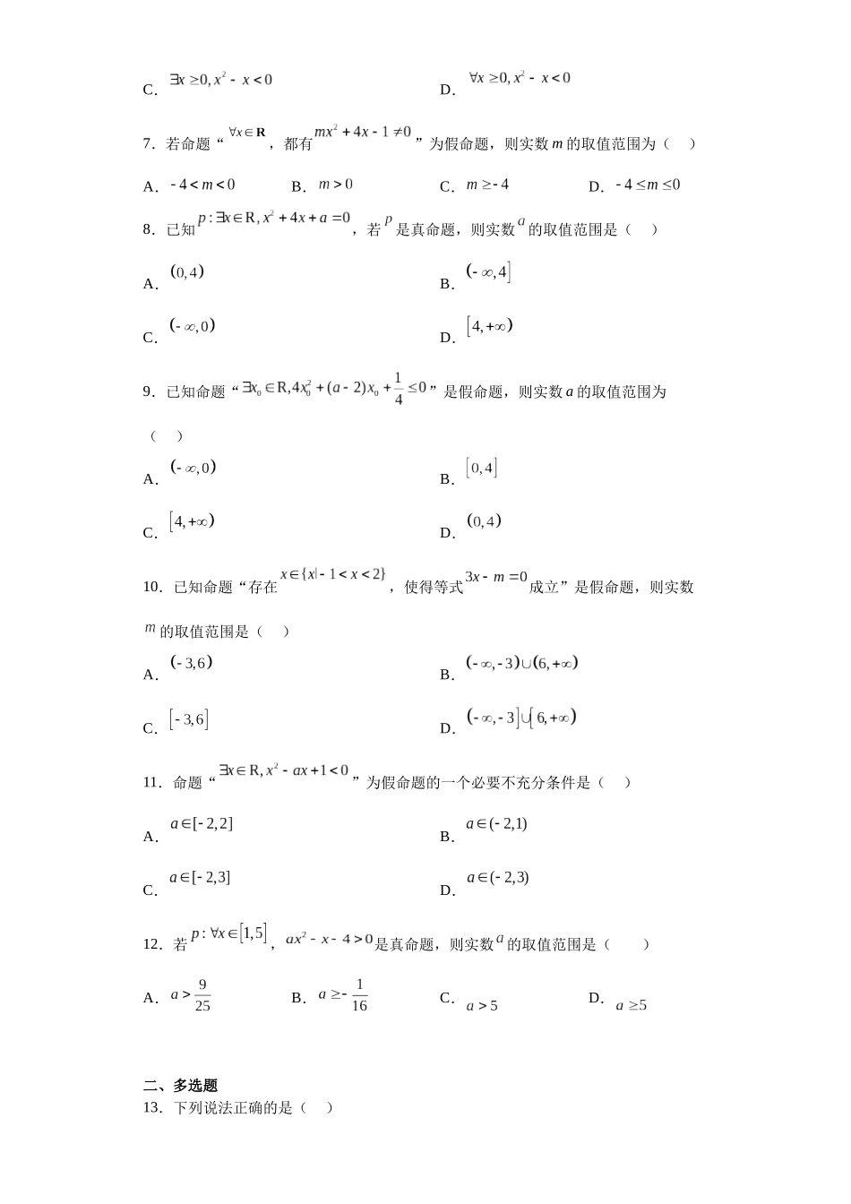 2023年初升高暑假衔接数学讲练（人教A版2019）-1.5 全称量词与存在量词（习题作业）原卷版.docx_第2页