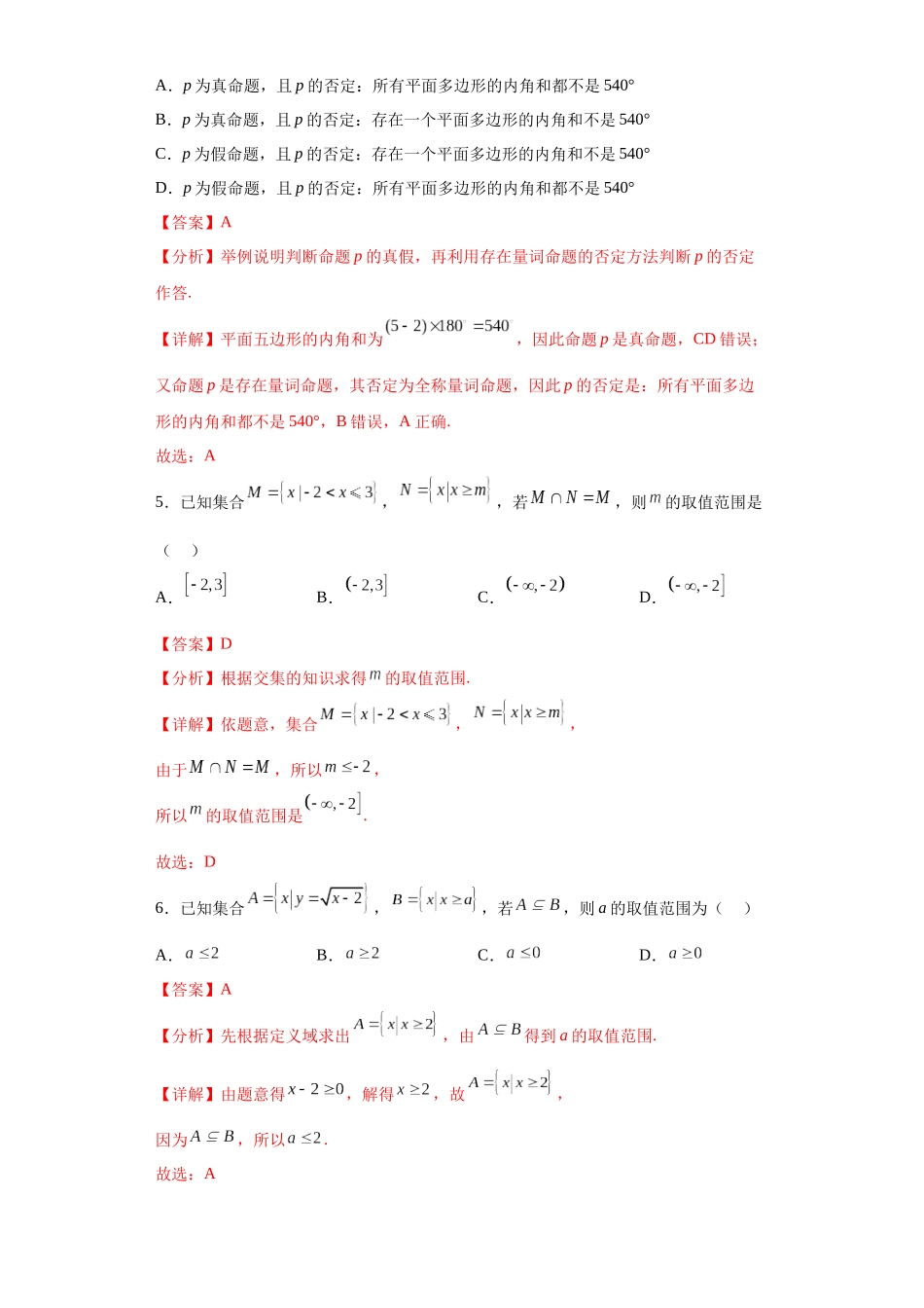 2023年初升高暑假衔接数学讲练（人教A版2019）-1.6 第一章：集合与常用逻辑用语单元综合检测（试卷）解析版.docx_第2页