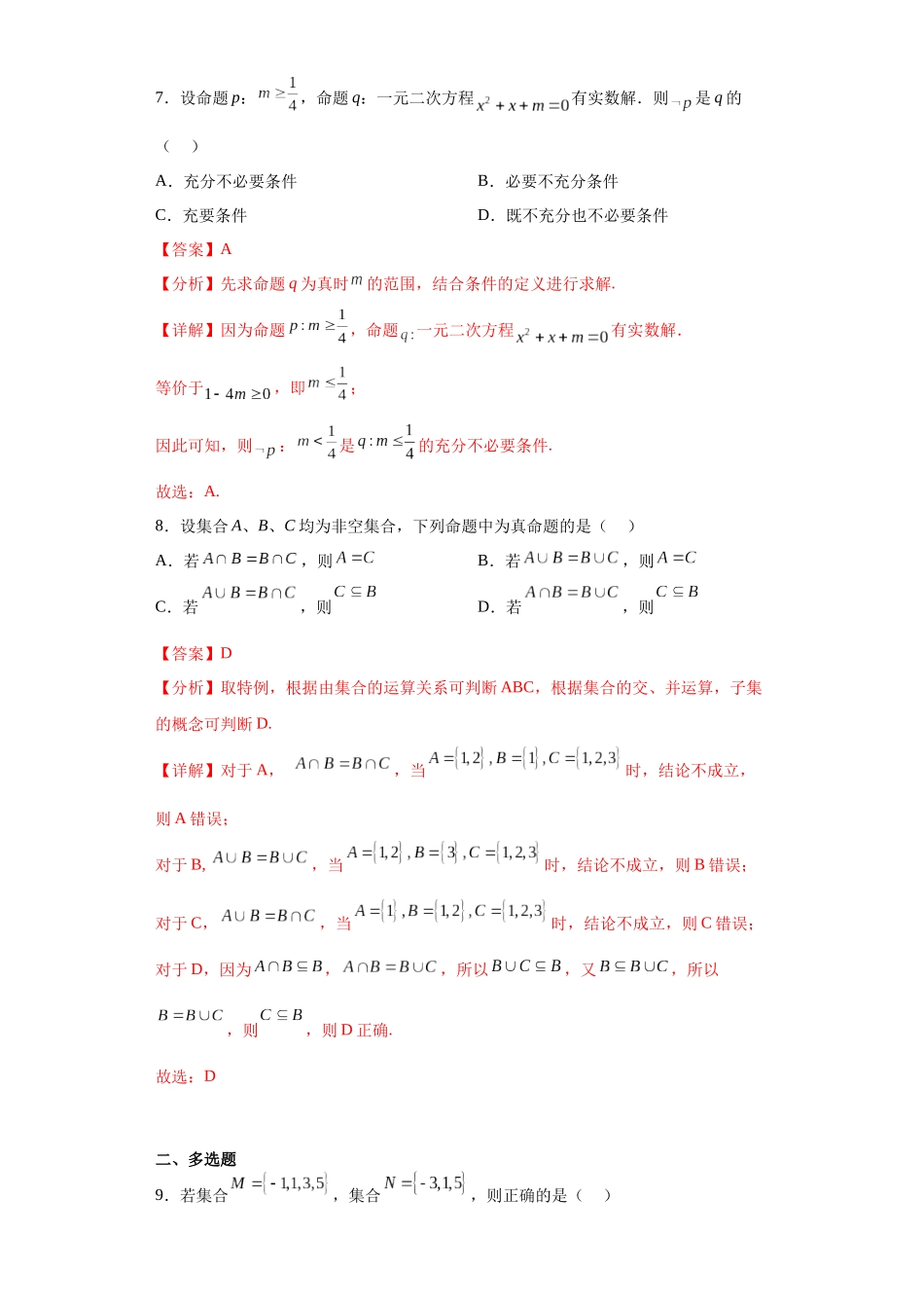 2023年初升高暑假衔接数学讲练（人教A版2019）-1.6 第一章：集合与常用逻辑用语单元综合检测（试卷）解析版.docx_第3页
