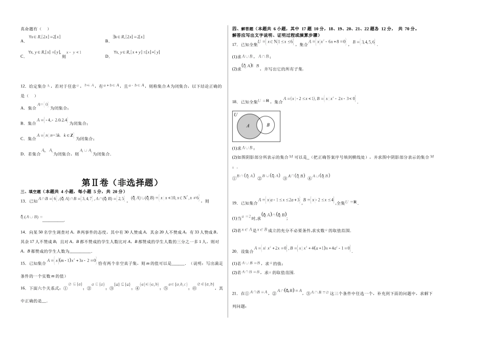 2023年初升高暑假衔接数学讲练（人教A版2019）-1.6 第一章：集合与常用逻辑用语单元综合检测（试卷）考试版.docx_第2页