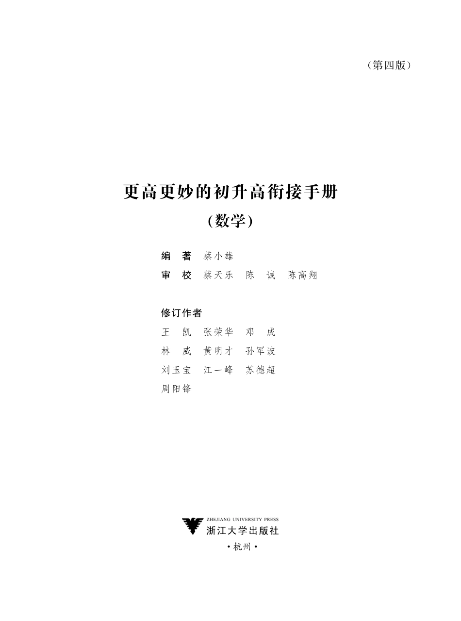 2023年更高更妙的初升高衔接手册（数学）第四版.pdf_第1页