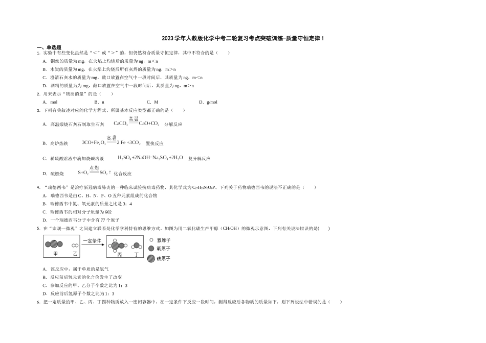 2023年人教版化学中考二轮复习考点突破训练-质量守恒定律1.docx_第1页
