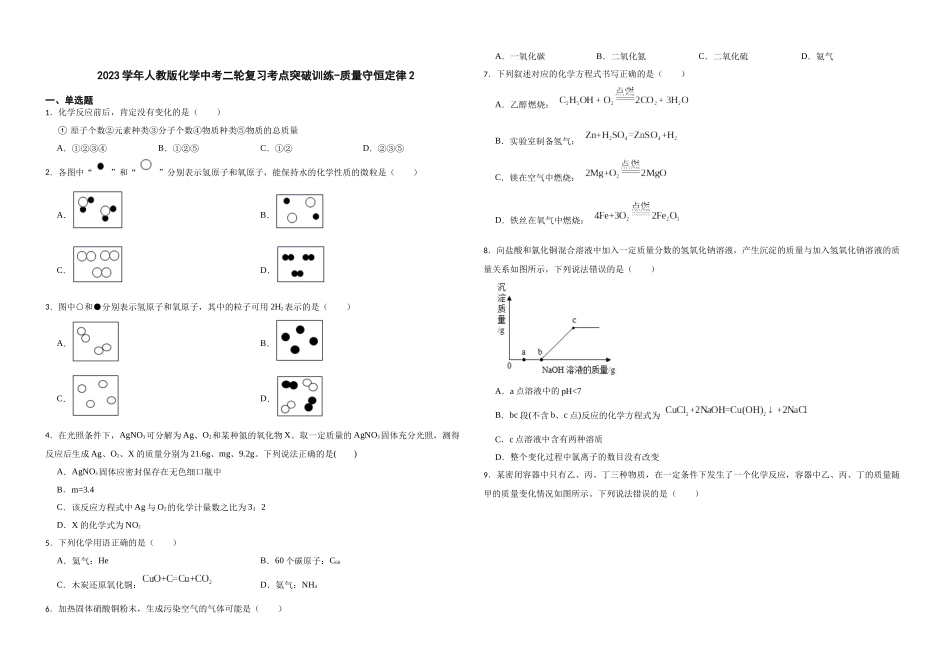 2023年人教版化学中考二轮复习考点突破训练-质量守恒定律2.docx_第1页