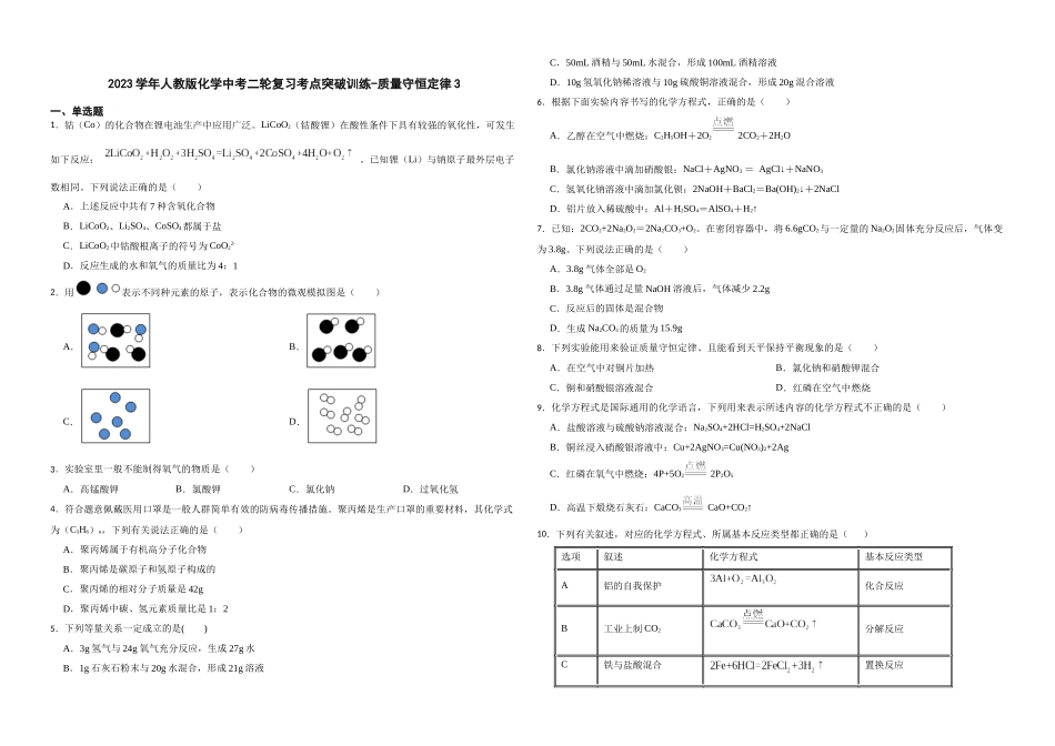 2023年人教版化学中考二轮复习考点突破训练-质量守恒定律3.docx_第1页