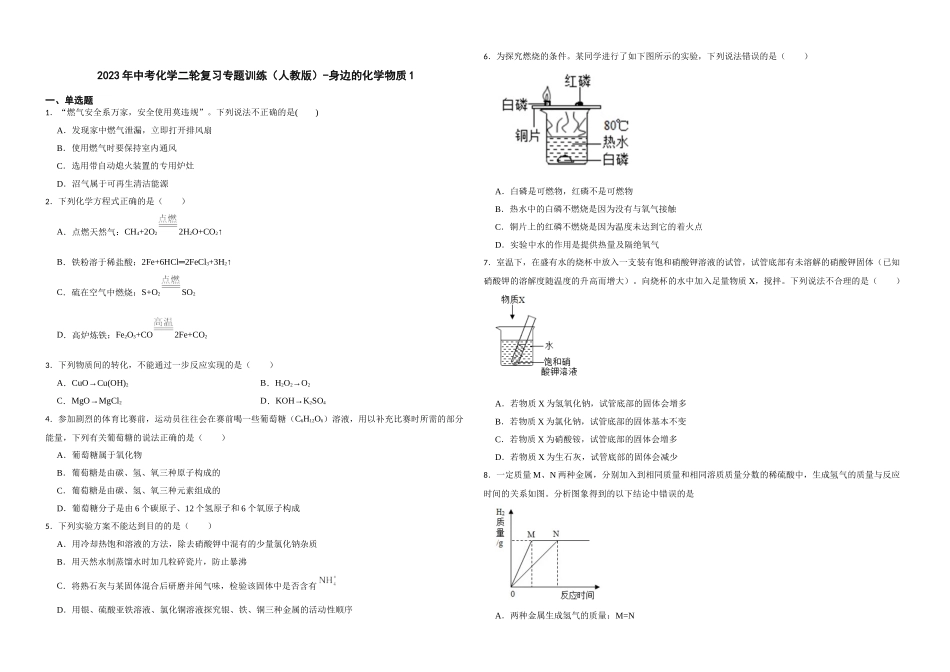 2023年中考化学二轮复习专题训练（人教版）-身边的化学物质1.docx_第1页