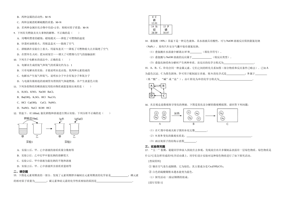 2023年中考化学二轮复习专题训练（人教版）-身边的化学物质1.docx_第2页