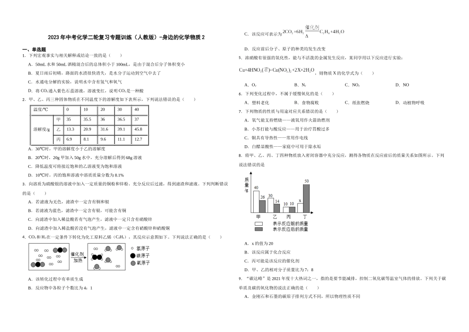 2023年中考化学二轮复习专题训练（人教版）-身边的化学物质2.docx_第1页