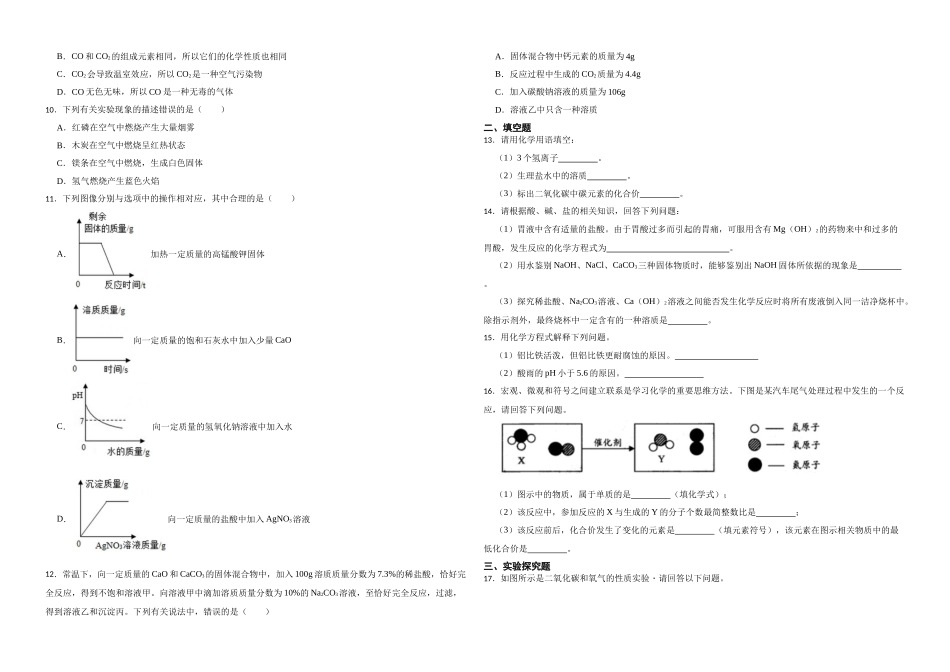 2023年中考化学二轮复习专题训练（人教版）-身边的化学物质2.docx_第2页