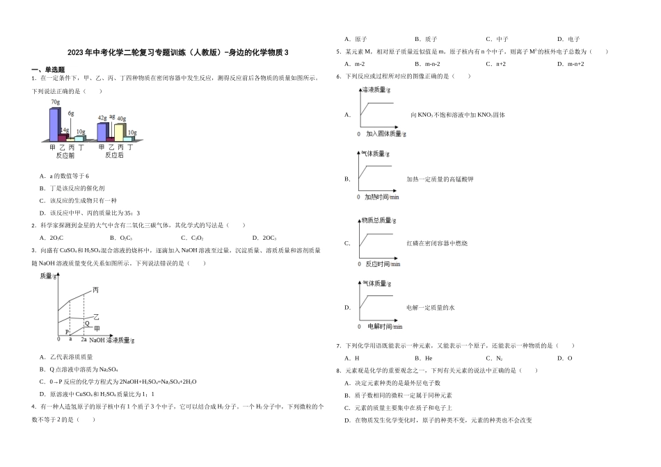 2023年中考化学二轮复习专题训练（人教版）-身边的化学物质3.docx_第1页