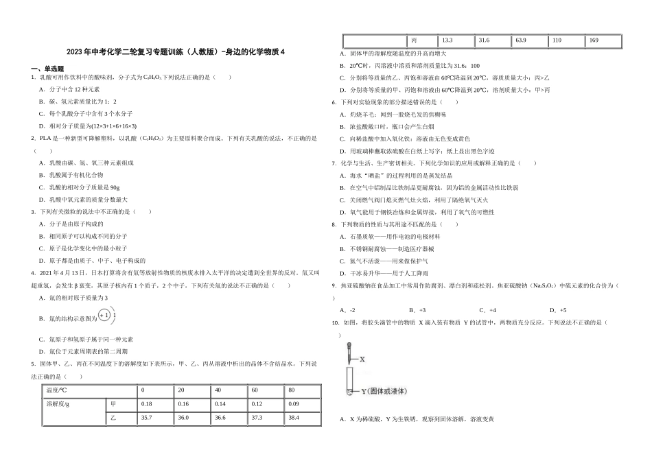 2023年中考化学二轮复习专题训练（人教版）-身边的化学物质4.docx_第1页
