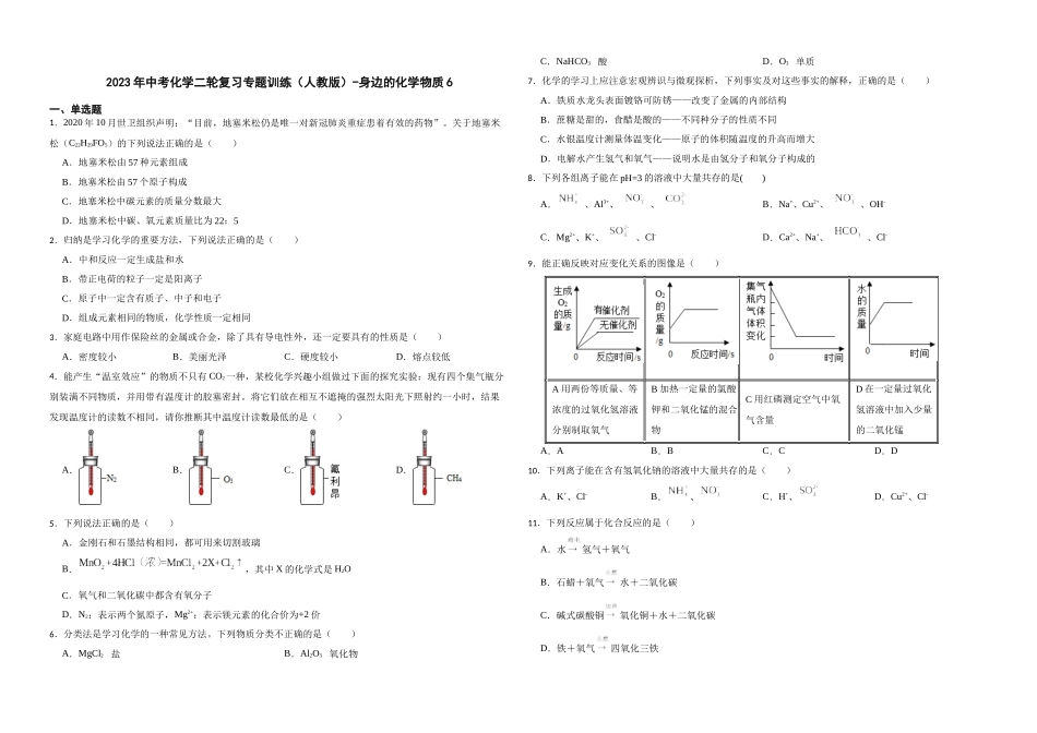 2023年中考化学二轮复习专题训练（人教版）-身边的化学物质6.docx_第1页