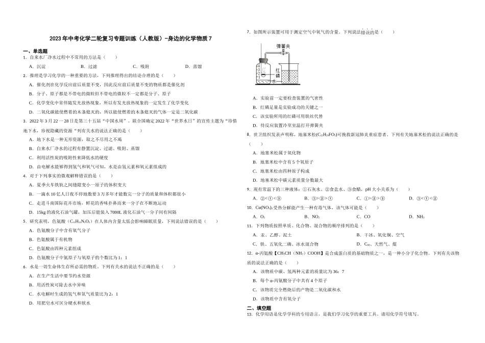2023年中考化学二轮复习专题训练（人教版）-身边的化学物质7.docx_第1页