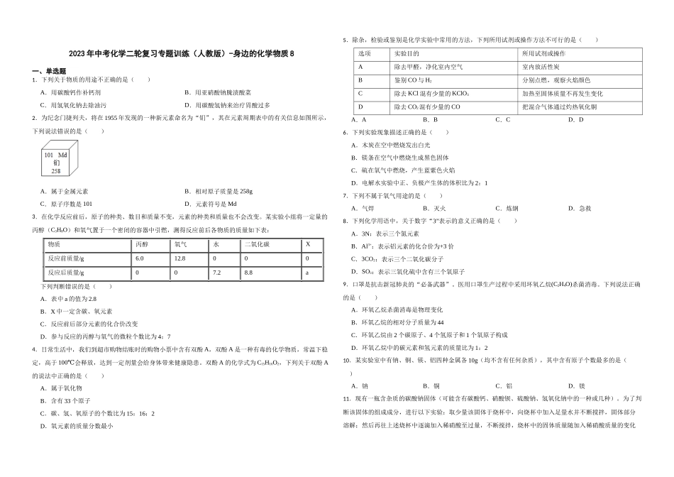 2023年中考化学二轮复习专题训练（人教版）-身边的化学物质8.docx_第1页