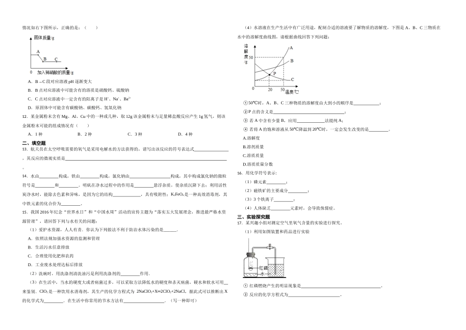 2023年中考化学二轮复习专题训练（人教版）-身边的化学物质8.docx_第2页