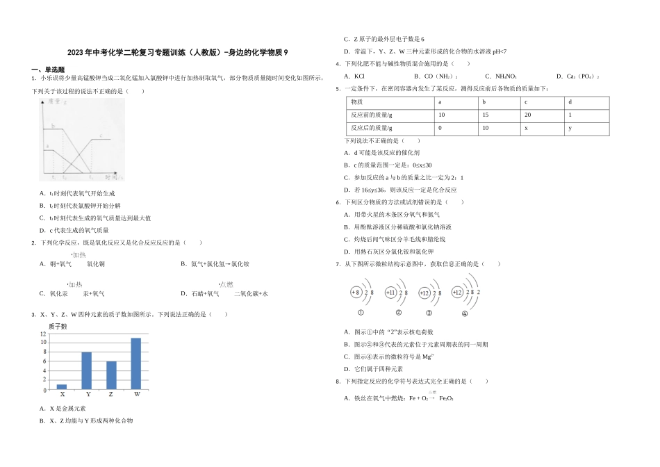 2023年中考化学二轮复习专题训练（人教版）-身边的化学物质9.docx_第1页