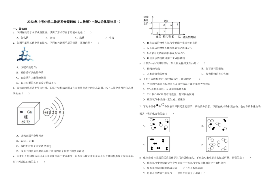 2023年中考化学二轮复习专题训练（人教版）-身边的化学物质10.docx_第1页