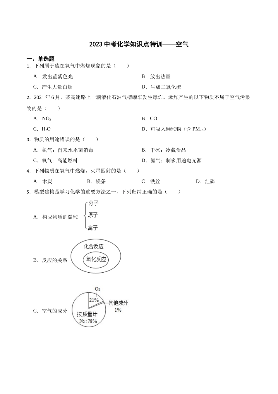 2023年中考化学知识点特训——空气.docx_第1页