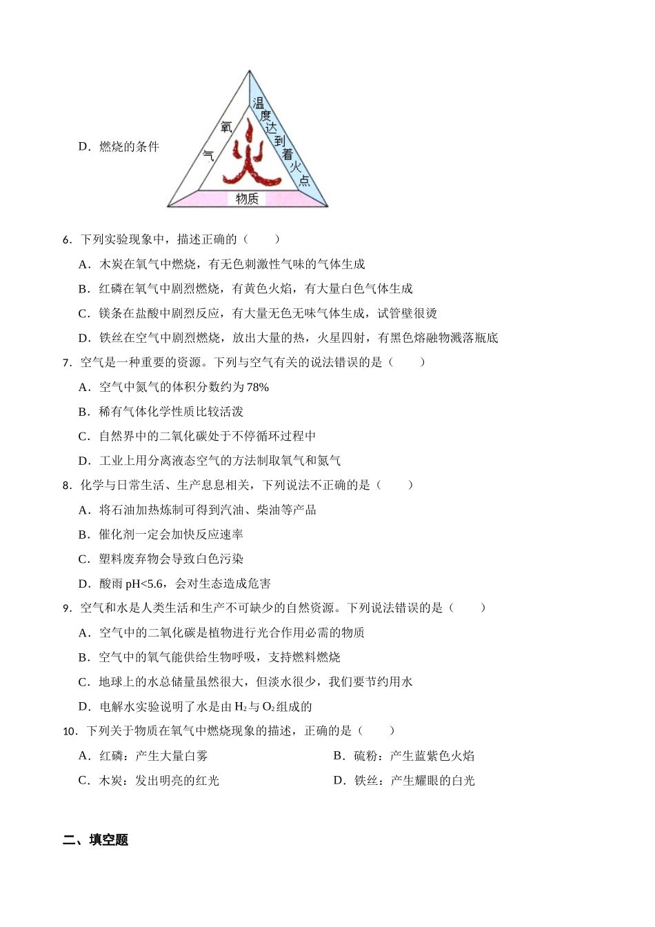 2023年中考化学知识点特训——空气.docx_第2页