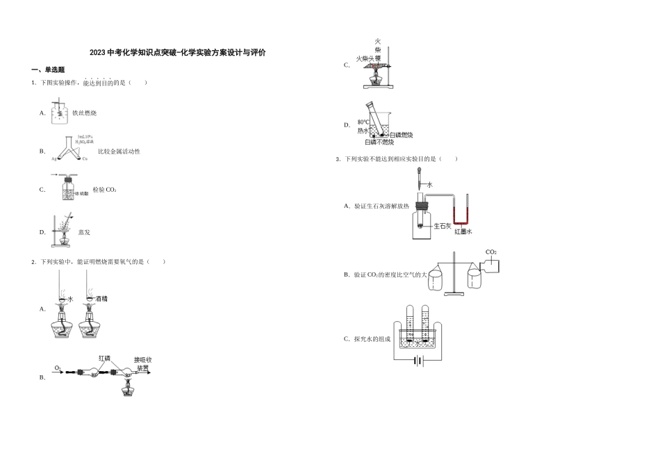 2023年中考化学知识点突破-化学实验方案设计与评价.docx_第1页