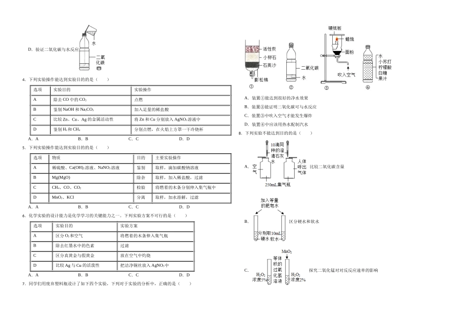 2023年中考化学知识点突破-化学实验方案设计与评价.docx_第2页