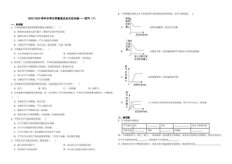 2023年中考化学重难点全方位训练——空气（1）.docx_第1页