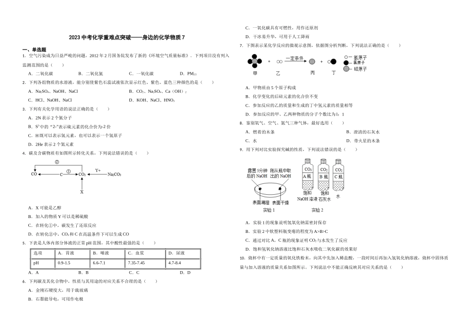 2023年中考化学重难点突破——身边的化学物质7.docx_第1页