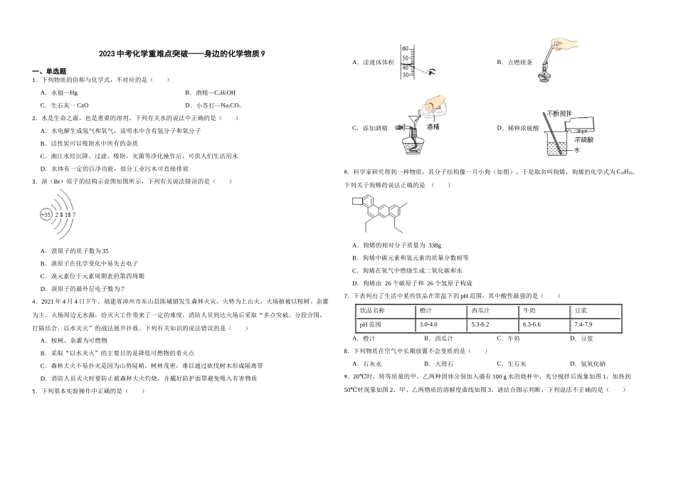 2023年中考化学重难点突破——身边的化学物质9.docx_第1页
