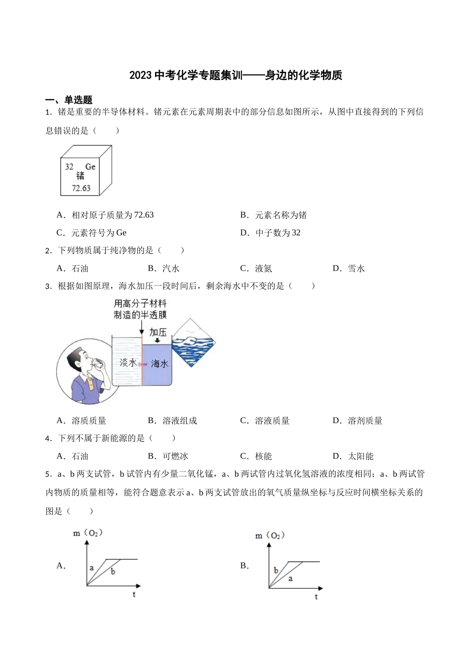 2023年中考化学专题集训—身边的化学物质.docx_第1页