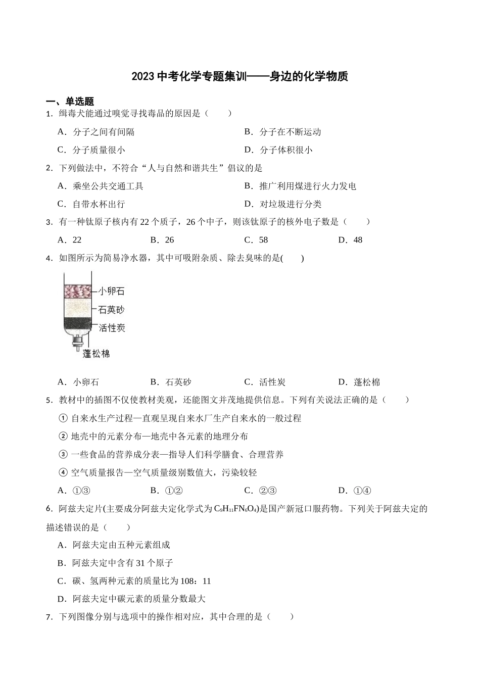 2023年中考化学专题集训——身边的化学物质.docx_第1页