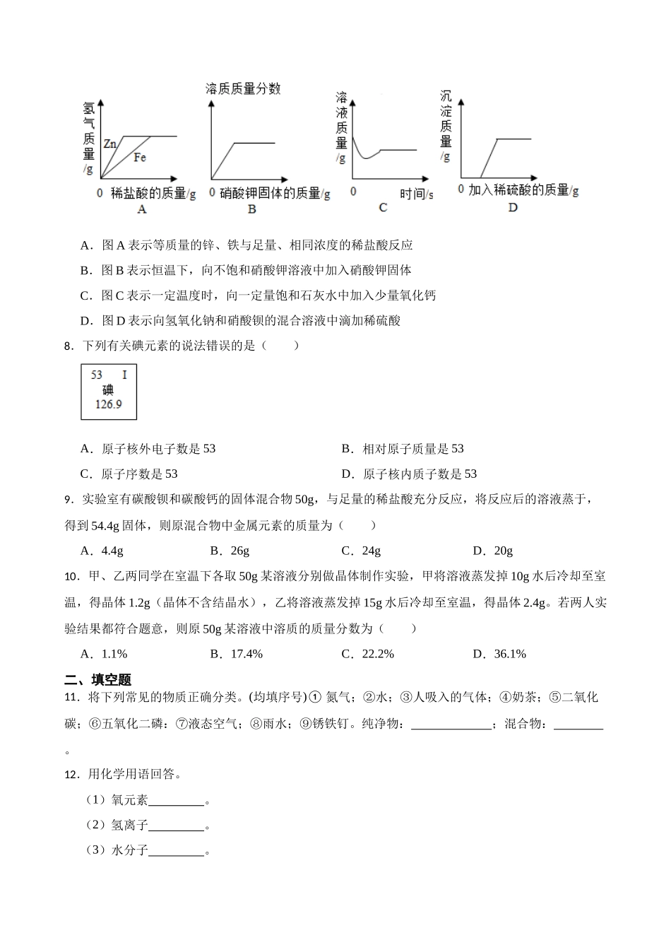 2023年中考化学专题集训——身边的化学物质.docx_第2页