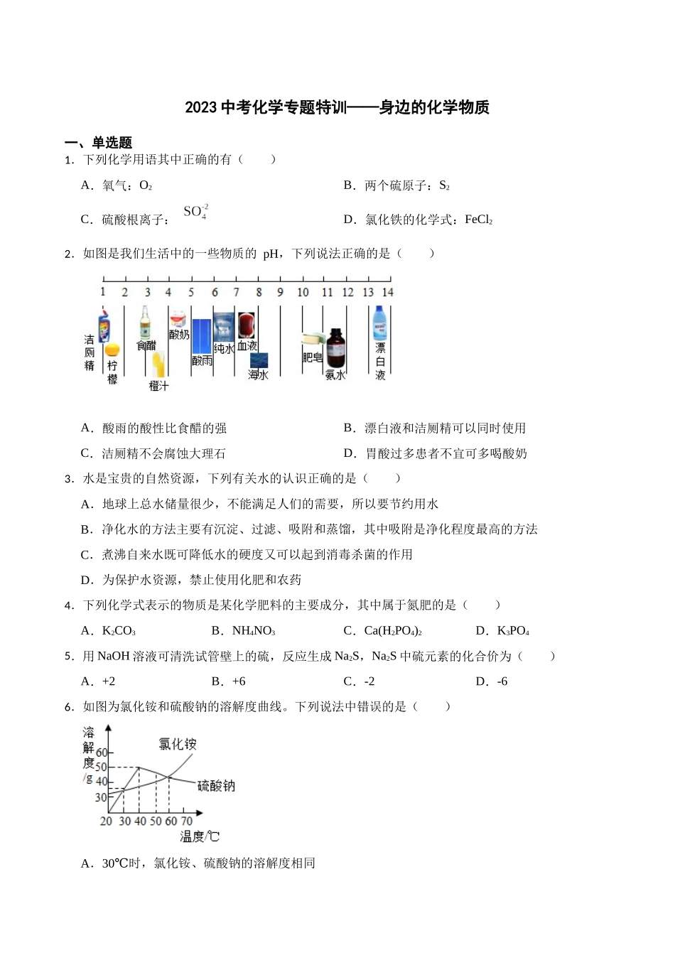 2023年中考化学专题特训——身边的化学物质.docx_第1页