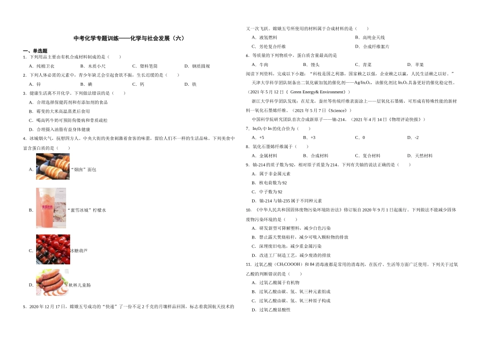 2023年中考化学专题训练——化学与社会发展（六）.docx_第1页