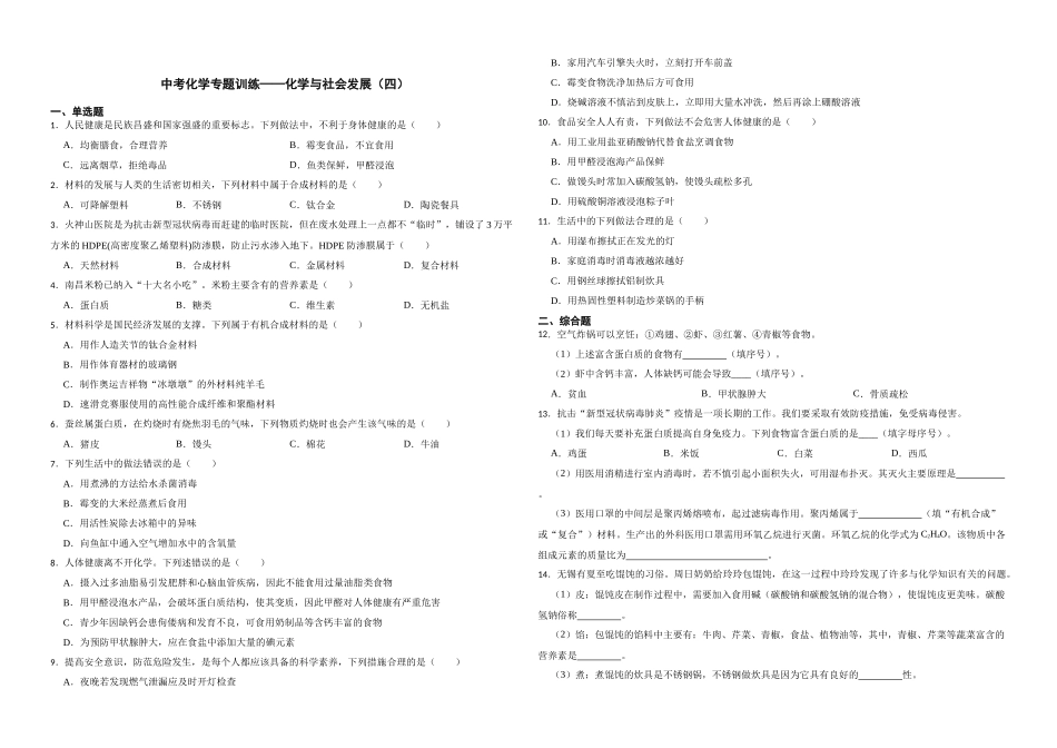 2023年中考化学专题训练——化学与社会发展（四）.docx_第1页