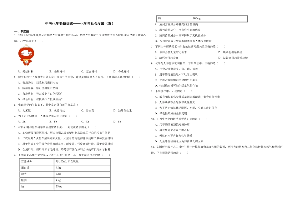2023年中考化学专题训练——化学与社会发展（五）.docx_第1页
