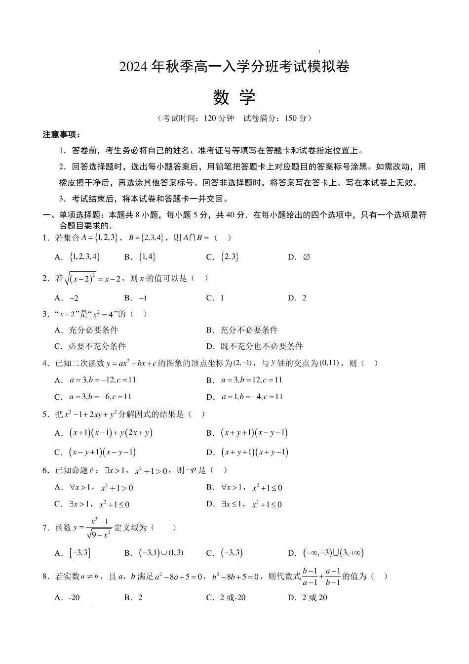 2024 年秋季高一入学分班考试模拟卷.pdf_第1页
