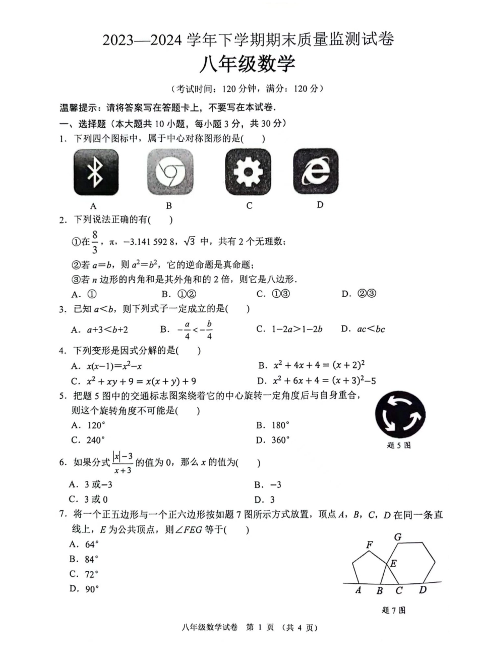 2024年茂名八年级第二学期期末考试数学试卷.pdf_第1页