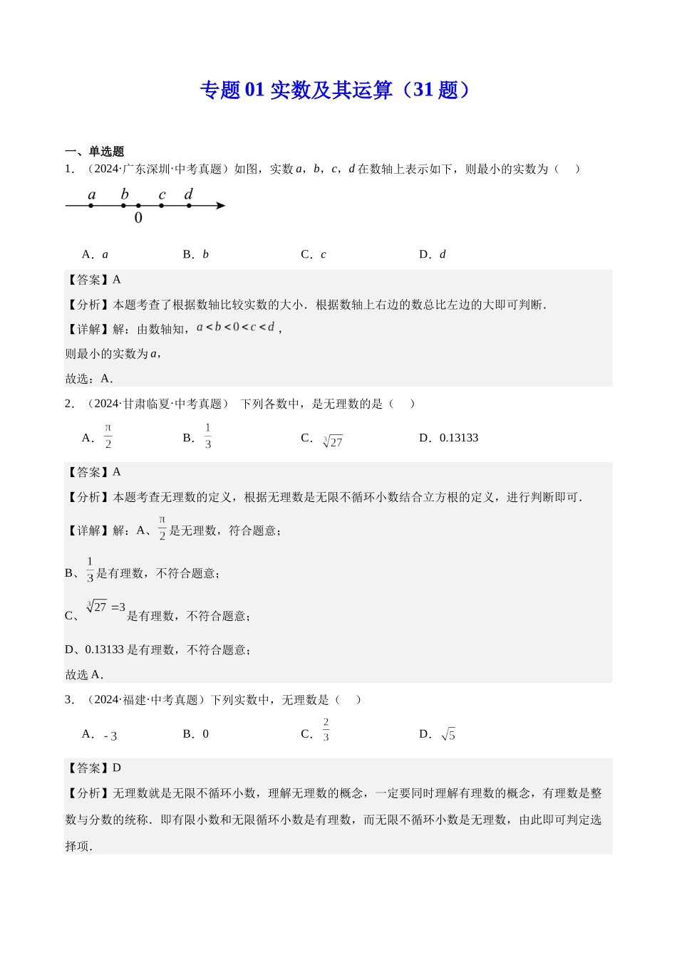 2024年全国各地中考数学真题分类汇编-专题01 实数及其运算（31题）（解析版）.docx_第1页