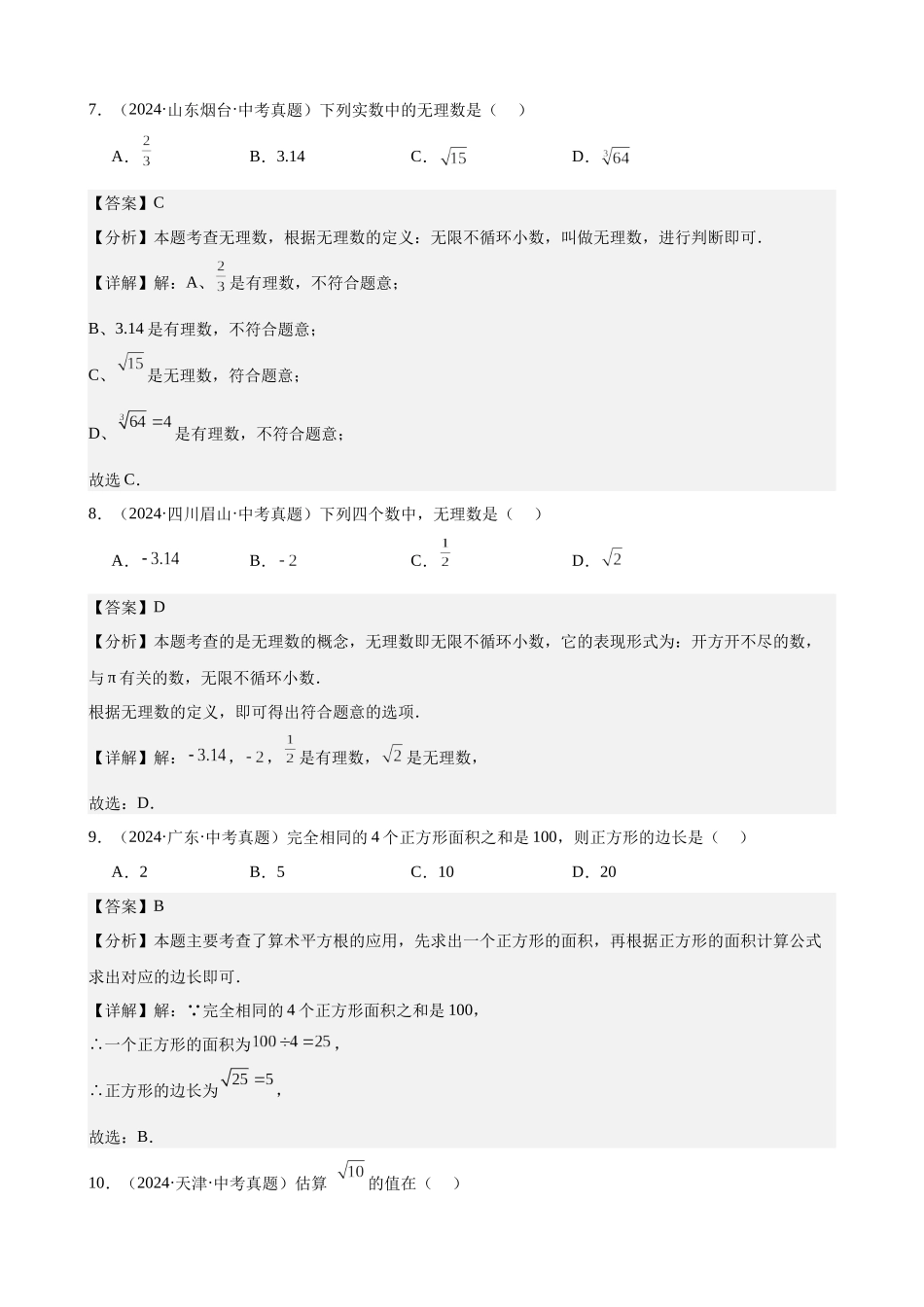 2024年全国各地中考数学真题分类汇编-专题01 实数及其运算（31题）（解析版）.docx_第3页