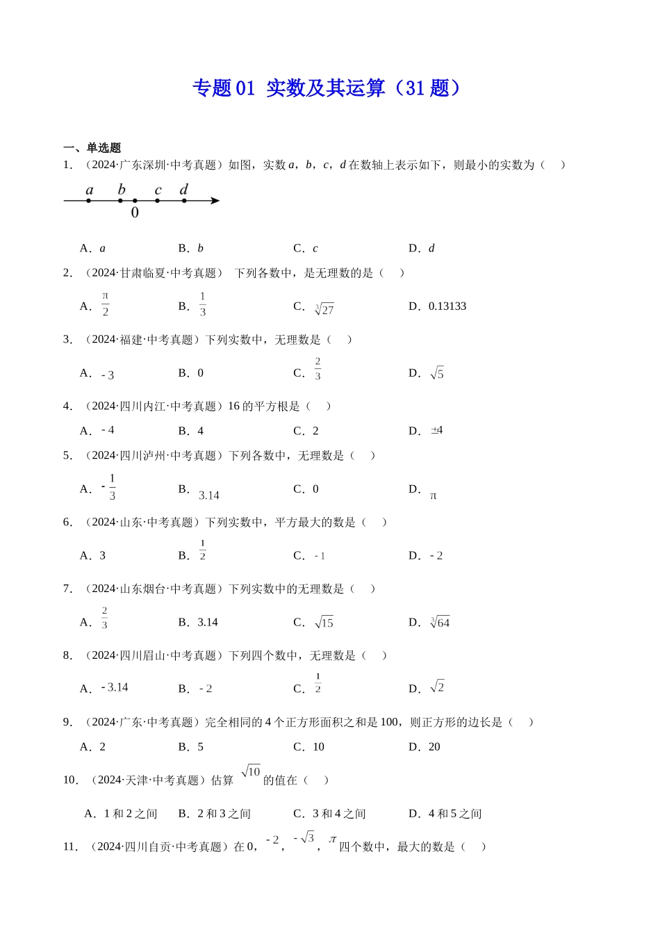 2024年全国各地中考数学真题分类汇编-专题01 实数及其运算（31题）（原卷版）.docx_第1页