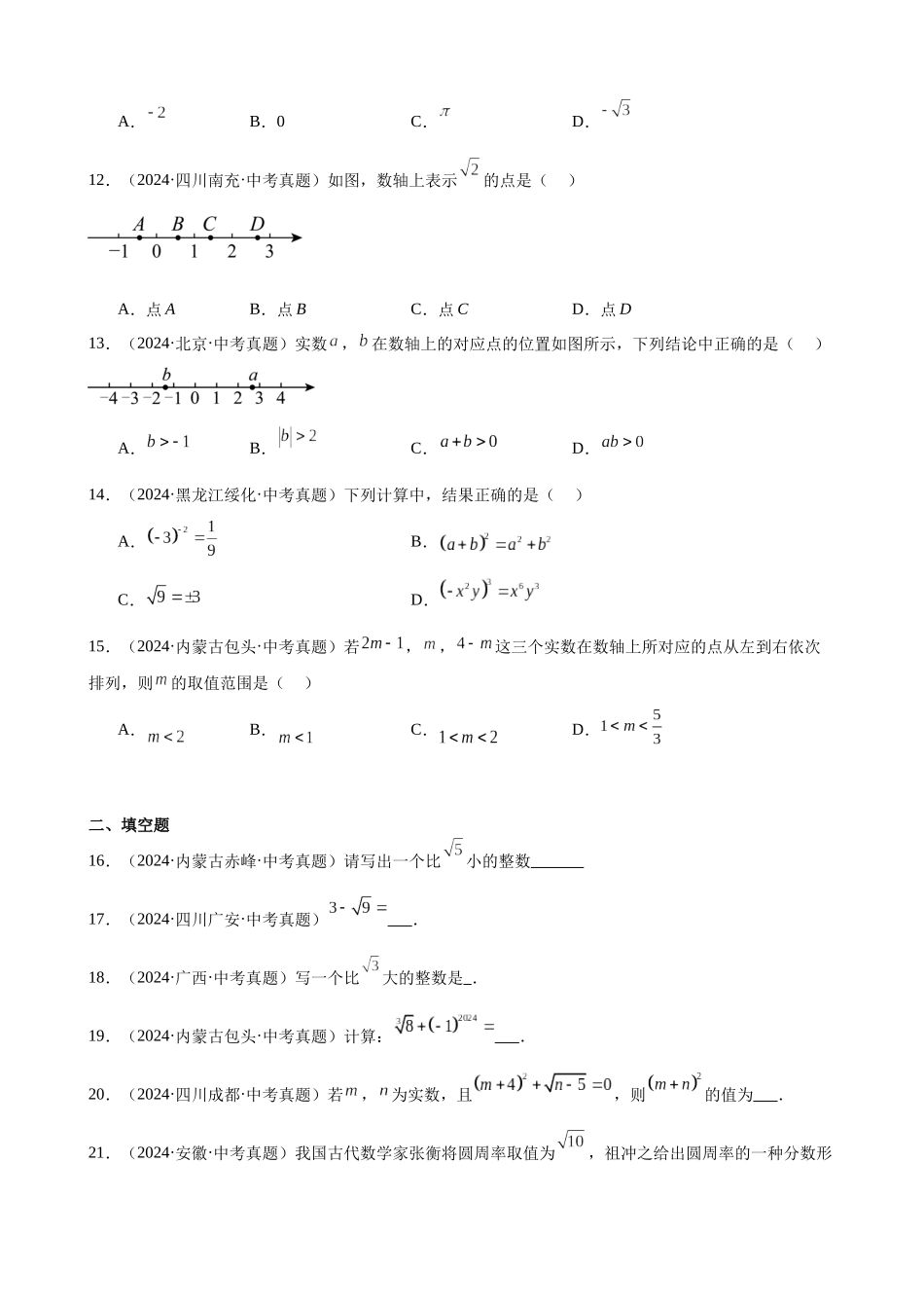 2024年全国各地中考数学真题分类汇编-专题01 实数及其运算（31题）（原卷版）.docx_第2页