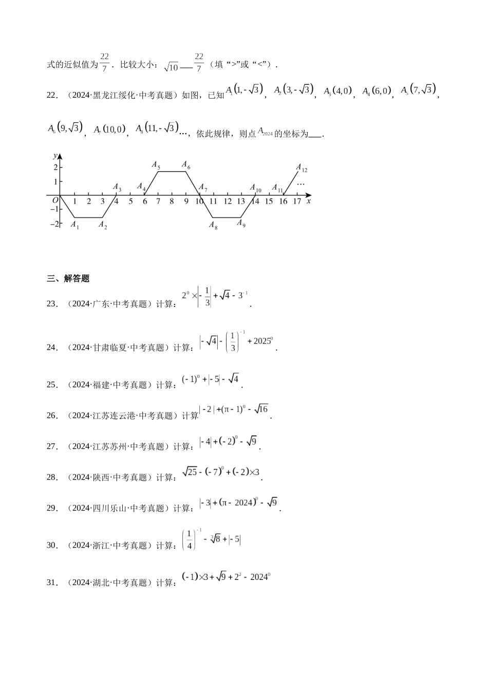 2024年全国各地中考数学真题分类汇编-专题01 实数及其运算（31题）（原卷版）.docx_第3页