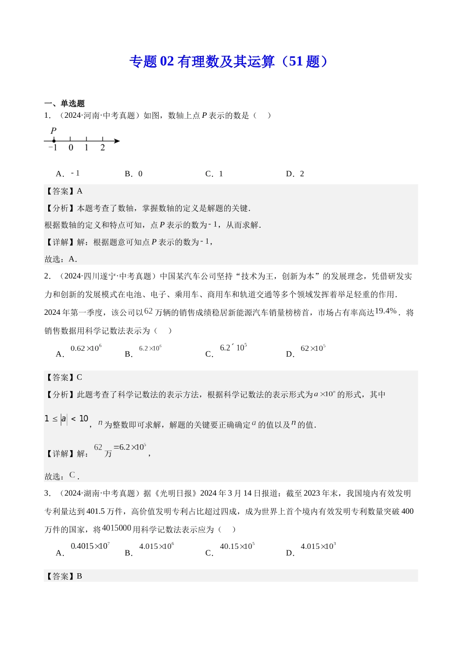 2024年全国各地中考数学真题分类汇编-专题02 有理数及其运算（51题）（解析版）.docx_第1页
