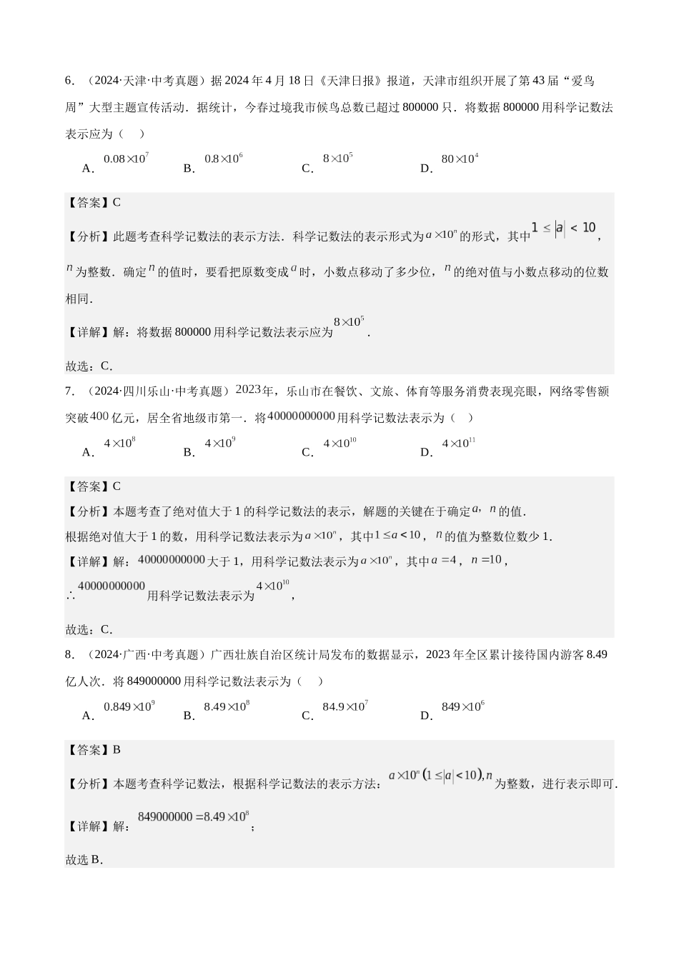 2024年全国各地中考数学真题分类汇编-专题02 有理数及其运算（51题）（解析版）.docx_第3页