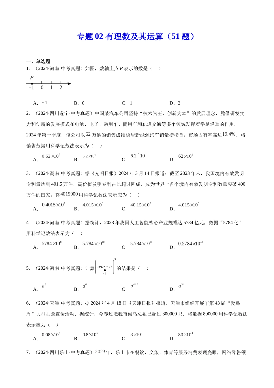 2024年全国各地中考数学真题分类汇编-专题02 有理数及其运算（51题）（原卷版）.docx_第1页
