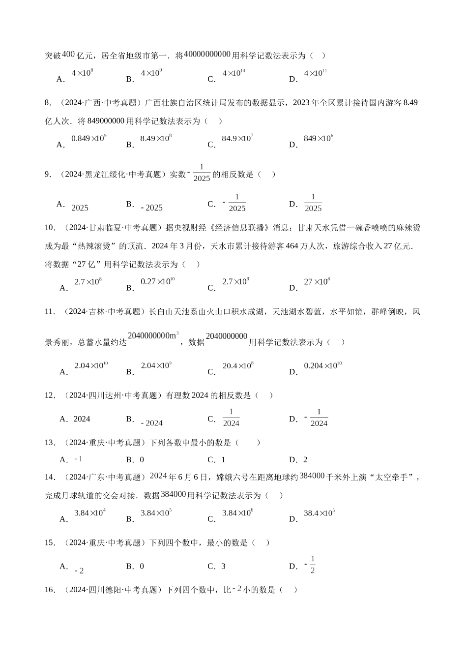 2024年全国各地中考数学真题分类汇编-专题02 有理数及其运算（51题）（原卷版）.docx_第2页