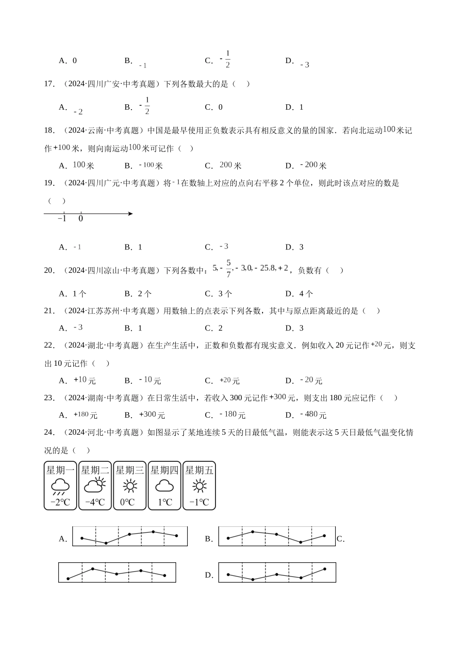 2024年全国各地中考数学真题分类汇编-专题02 有理数及其运算（51题）（原卷版）.docx_第3页
