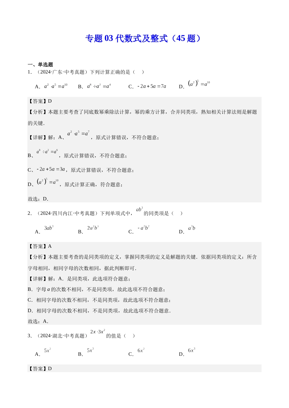 2024年全国各地中考数学真题分类汇编-专题03 代数式及整式（45题）（解析版）.docx_第1页