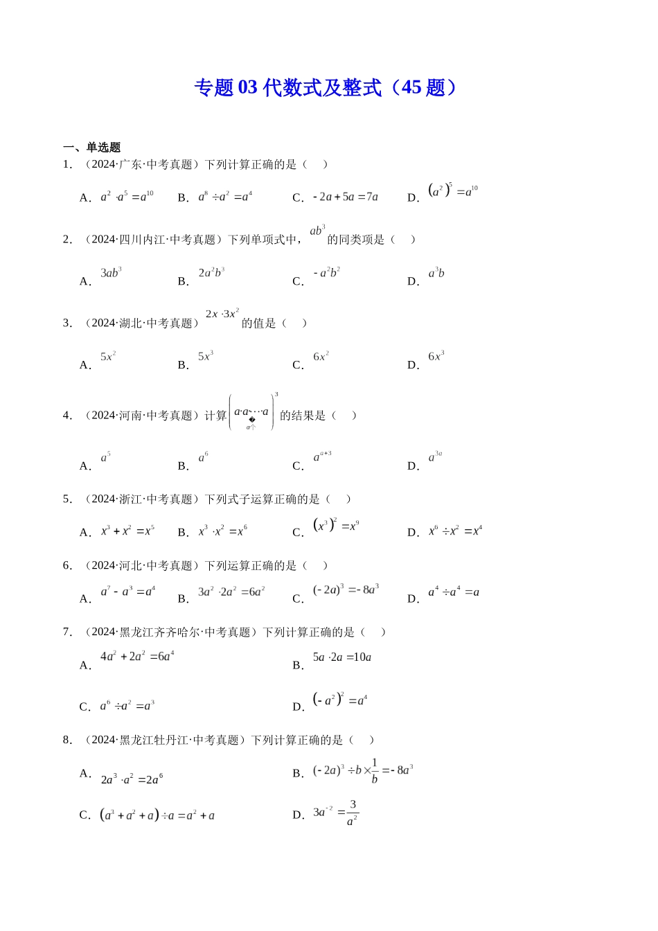 2024年全国各地中考数学真题分类汇编-专题03 代数式及整式（45题）（原卷版）.docx_第1页