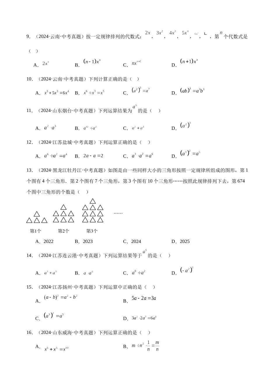 2024年全国各地中考数学真题分类汇编-专题03 代数式及整式（45题）（原卷版）.docx_第2页